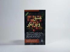 کتاب عشق ویرانگر