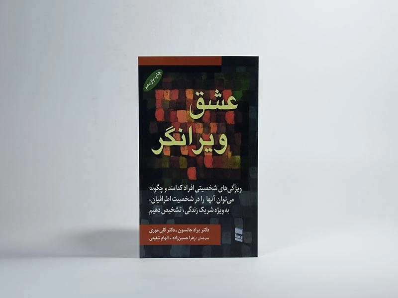 کتاب عشق ویرانگر - براد جانسون - 3