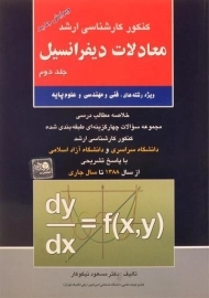 کتاب ارشد معادلات دیفرانسیل 2 - آزاده