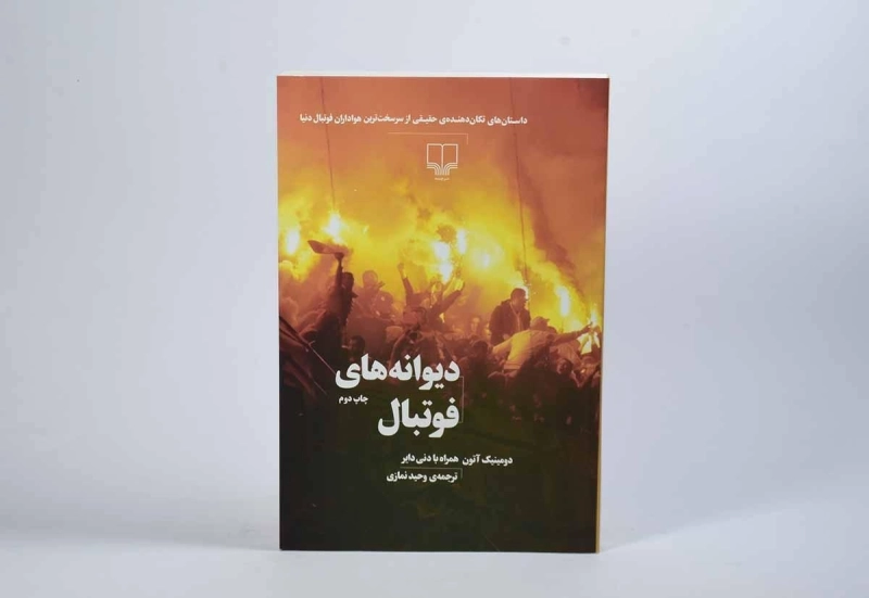 کتاب دیوانه های فوتبال - دومینیک آتون - 2