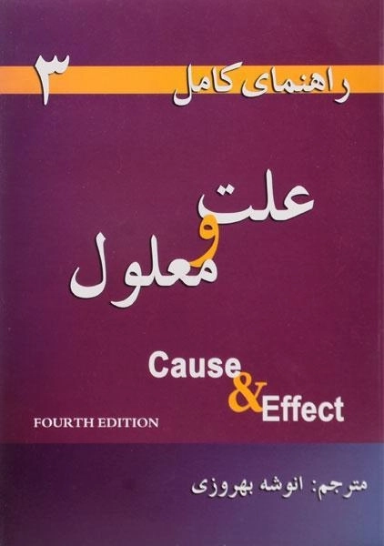 کتاب راهنمای علت و معلول | cause and effect - 0