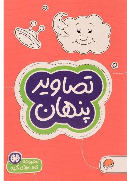 کتاب تصاویر پنهان
