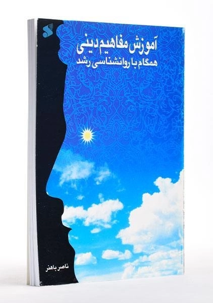 کتاب آموزش مفاهیم دینی همگام با روانشناسی رشد - باهنر - 2