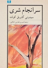 کتاب سرانجام شری - سیدونی گابریل کولت