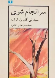 کتاب سرانجام شری - سیدونی گابریل کولت