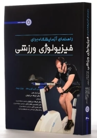 کتاب راهنمای آزمایشگاه برای فیزیولوژی ورزشی | انتشارات حتمی