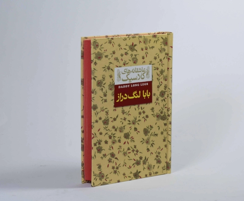 کتاب بابا لنگ‌دراز (عاشقانه‌های کلاسیک) - 2