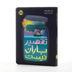 کتاب تقصیر باران نیست | پرتقال - 2