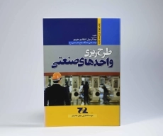 کتاب طرح ریزی واحدهای صنعتی - هروی - 4