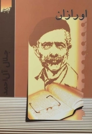 کتاب اورازان | جلال آل احمد