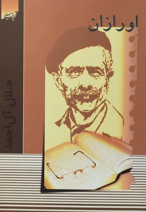کتاب اورازان | جلال آل احمد - 0