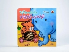 کتاب توله ببر کوچولو (مامان من کو؟) - 5