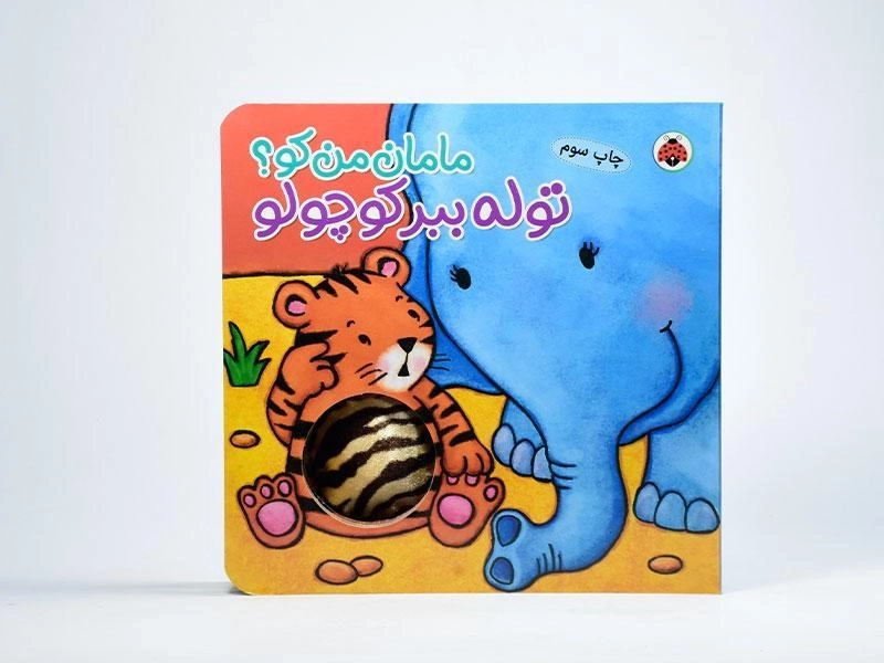 کتاب توله ببر کوچولو (مامان من کو؟) - 5
