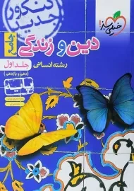 کتاب دین و زندگی جامع پایه انسانی خیلی سبز