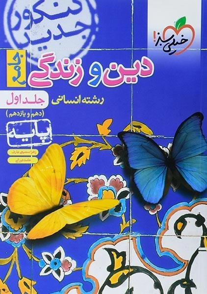 کتاب دین و زندگی جامع پایه انسانی خیلی سبز