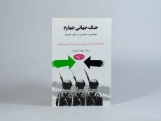 کتاب جنگ جهانی چهارم - 2