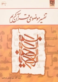 کتاب تفسیر موضوعی قرآن کریم | موحدی محب