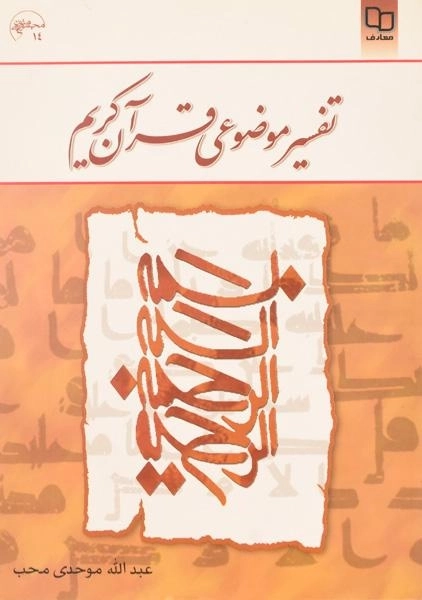 کتاب تفسیر موضوعی قرآن کریم - موحدی محب - 0