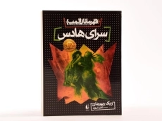 کتاب سرای هادس (قهرمانان المپ 4) - 4