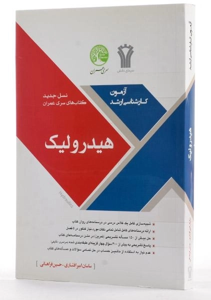 کتاب ارشد هیدرولیک سری عمران - 1