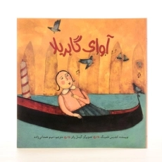 کتاب آوای گابریلا - 2