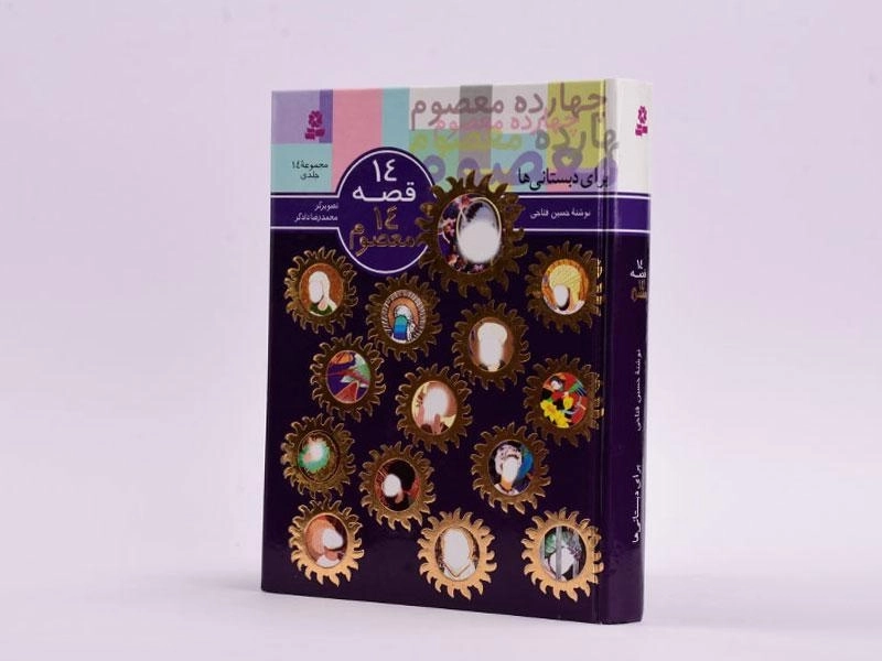 کتاب مجموعه 14 قصه 14 معصوم - 2
