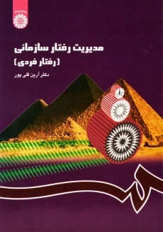 کتاب مدیریت رفتار سازمانی (رفتار فردی)