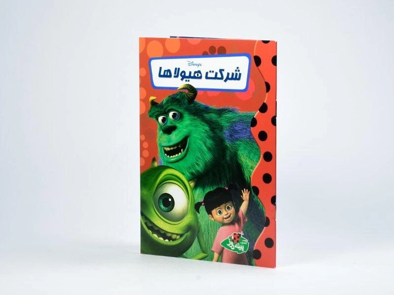 کتاب شرکت هیولاها - پینه دوز - 2