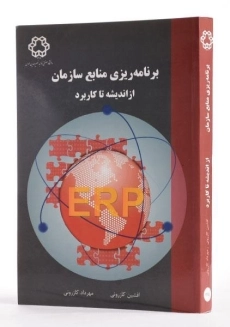 کتاب برنامه ریزی منابع سازمان - کازرونی - 2