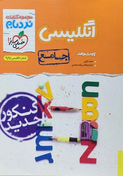 کتاب نردبام انگلیسی جامع پیشرفته خیلی سبز