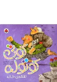 کتاب کوتی کوتوله (نقشه ی خاله)