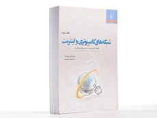 کتاب شبکه های کامپیوتری و اینترنت - یغمایی مقدم - 2