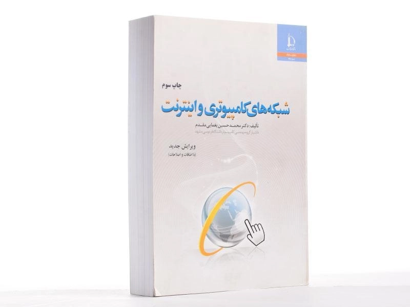 کتاب شبکه های کامپیوتری و اینترنت - یغمایی مقدم - 2