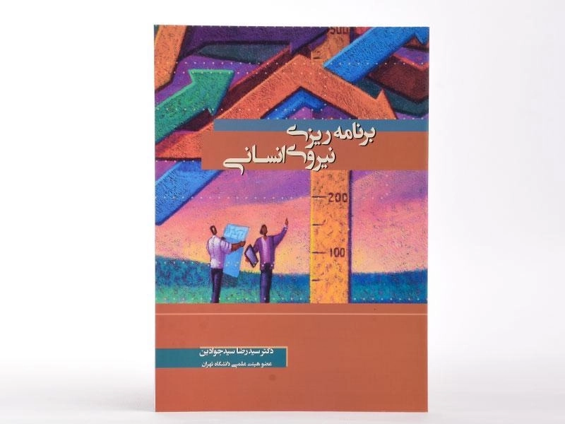 کتاب برنامه ریزی نیروی انسانی - سیدجوادین - 2