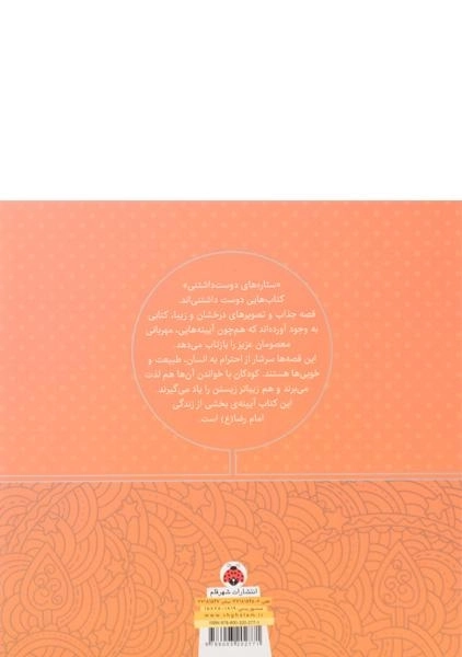 کتاب ستاره های دوست داشتنی (امام رضا) - 1