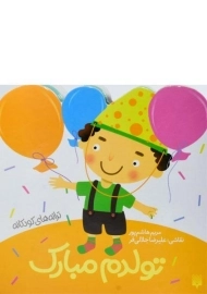 کتاب تولدم مبارک (ترانه های کودکانه)