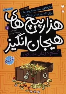 کتاب هزارپیچ های هیجان انگیز 1 (گنج دزدان دریایی)