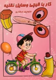 کتاب کار با قیچی وسایل نقلیه - آوای آزاده