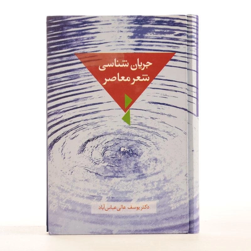 کتاب جریان شناسی شعر معاصر - عالی عباس آباد - 4