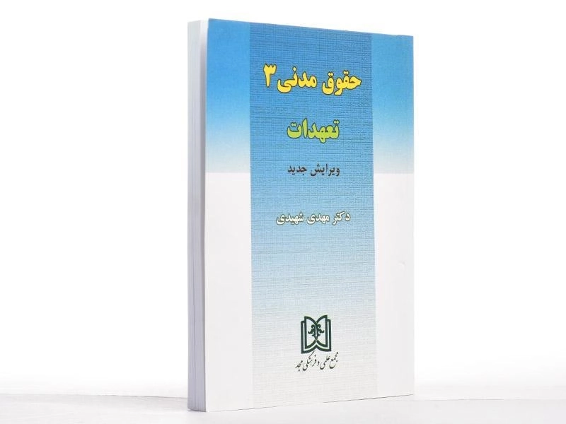 کتاب حقوق مدنی 3 (تعهدات) | دکتر شهیدی - 2