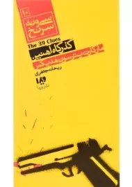 کتاب سی و نه سرنخ 10 (گذرگاه آهنین)