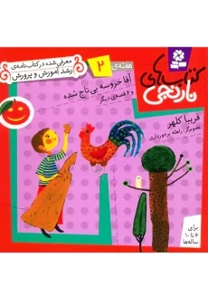 کتاب آقا خروسه بی تاج شده