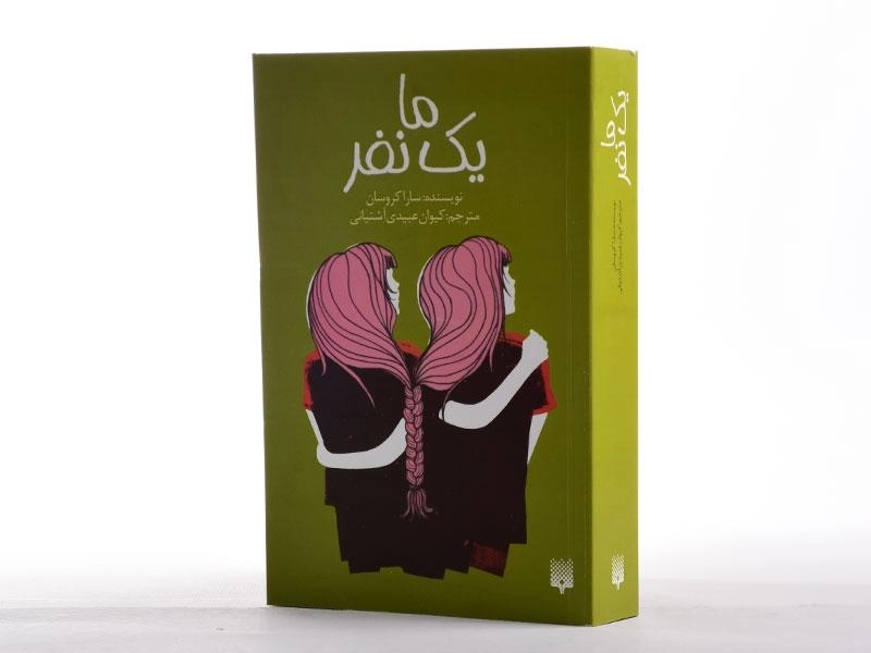 کتاب ما یک نفر - پیدایش - 2