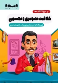 کتاب سیر تا پیاز کنکور هنر خلاقیت تصویری | اخوان