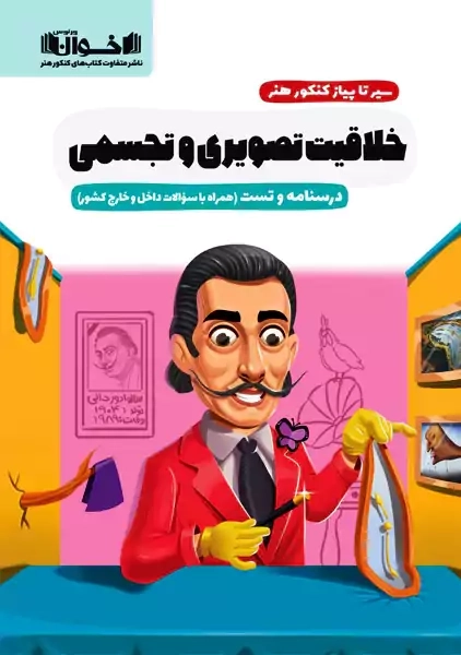 کتاب سیر تا پیاز کنکور هنر خلاقیت تصویری | اخوان