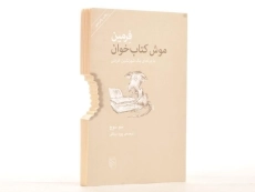 کتاب فرمین موش کتاب‌خوان | سم سوج - 2