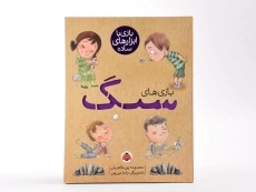 کتاب بازی های سنگ (بازی با ابزارهای ساده) - 3