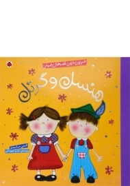 کتاب هنسل و گرتل