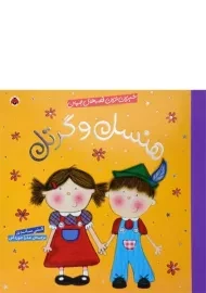 کتاب هنسل و گرتل