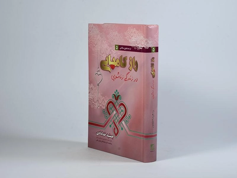 کتاب راز کامیابی در زندگی زناشویی - خدادادی - 3